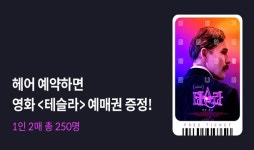 머리도 하고 영화도 보고! 카카오헤어샵X테슬라, 예매권 이벤트
