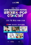 강다니엘·레드벨벳·아스트로·오마이걸·AB6IX…2020 영동대로 K-POP 콘서트 출격