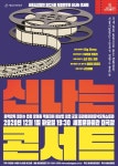 합창으로 만나는 영화 음악...세종문화회관 신나는 콘서트, 12월1일 공연