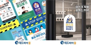 애드피아몰, 코로나19 극복! 기획상품전...방역수칙 권고 34개 제품 출시