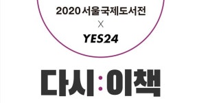 예스24, 서울국제도서전 응원 자체 기획전...'라틴어수업' 등 10편 소개