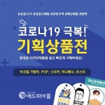애드피아몰, 코로나19 극복! 기획상품전 출시...5종 34개 제품