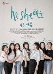 청소년 미혼 한부모 이야기...HeShe 태그 시즌3, 온라인 무료 공연