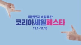 2020 코리아 세일 페스타 행사 진행, 2020년 11월 1일부터 15일까지..1506개 기업 참여