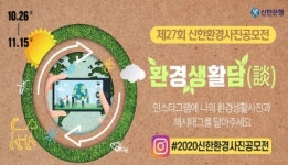 신한환경사진공모전, 총 상금 1700만원 규모 참여 방법은?