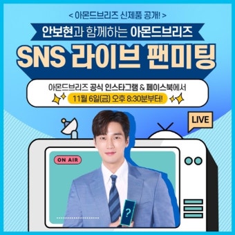 안보현X아몬드브리즈, 신제품 출시 기념 SNS 팬미팅