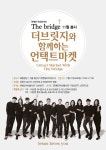 리더스코스메틱X더브릿지, 소외계층 위한 기금마련 행사 언택트 마켓