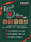 나인블럭, 5주년 기념 하이파이브 캠페인...할인 및 증정