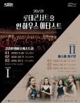 인 하우스 아티스트 시리즈, 코리안챔버오케·에스메콰르텟 연주 릴레이