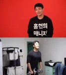 전참시 홍현희 수난시대 시작…新 매니저, 지옥에서 온 헬스장 개장