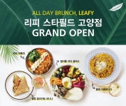 리피, 올데이 브런치 다이닝 콘셉트 고양 스타필드점 오픈