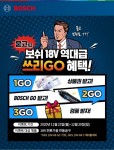 보쉬 전동공구, 쓰리GO 구매 이벤트...상품권 등 증정