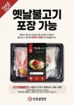 인생설렁탕, 옛날불고기 비조리 포장 및 배달판매