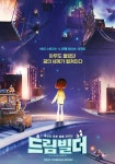 드림빌더 2021년 개봉 확정…토이스토리 2X니모를 찾아서 드림팀