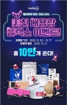 왈라뷰, 대용량 뷰티템 증정 美친 플렉스 이벤트