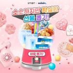 스마트학생복X수박씨닷컴, 꽝없는 행운뽑기 이벤트