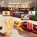 조니워커X다듀, 신나는 새해맞이 랜선 조니파티 개최