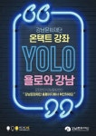 강남문화재단, 문화센터 인기강좌 온라인 제공 욜로(YOLO)와 강남