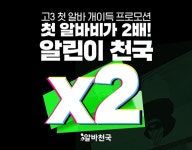 알바천국, 고3 알린이 대상 알바비 2배 받기 이벤트