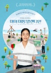 금마장 5관왕 마이 미씽 발렌타인, 새해 개봉...시차 로맨스 포스터 공개