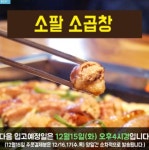 소팔소곱창, 이번에도 완판...곱켓팅 성공한 사람들의 비결은?
