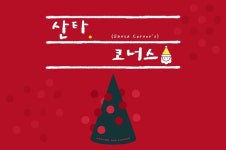 어라운드더코너, 온라인스토어서 산타코너스 프로모션