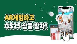 GS25, LG유플러스와 AR이벤트...게임하고 선물받자!