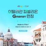 G마켓, 해외직구관 이탈리안 파빌리온 오픈