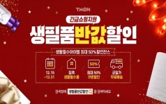 티몬, 31일까지 생필품 반값할인 기획전