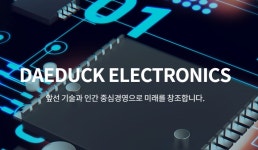 대덕전자 화제가 되는 이유는? 어떤 회사길래