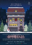 쉬어매드니스, 권오성·서은빈 등 11차 프로덕션 캐스팅 공개