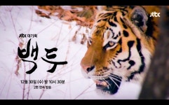 조진웅, JTBC 대기획 백두 내레이션...오늘(30일) 백두대간 야생 공개