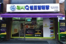 AMPM워시큐 이태원점, 셀프빨래방 오픈 1주년 감사 이벤트
