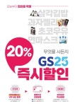 GS25X머지포인트, 20% 즉시할인 이벤트