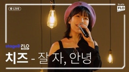 선우정아·치즈→이석훈·Ph-1...스테이지앤플로 랜선콘서트