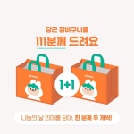 당근마켓, 매월 11일 나눔의 날...장바구니 굿즈 1+1 증정