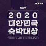 여기어때 제6회 숙박대상…고객만족 상위 1% 숙소는?