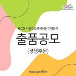 서울구로국제어린이영화제, 7월 1일 개최...3월 1일까지 경쟁부문 공모