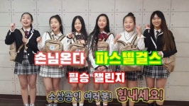 미스트롯2 파스텔 걸스, 필승 챌린지로 소상공인 응원 손님온다