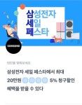 삼성전자 세일페스타, 토스 행운퀴즈 정답 5% 청구할인 혜택