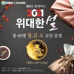 GS리테일xGS샵 위대한 설...60명에 황금소 코인 증정
