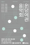 명인 국악인생 회고...서울돈화문국악당, 22일부터 운당여관 음악회