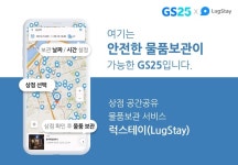 GS25, 공간공유 물품보관 서비스 럭스테이 론칭
