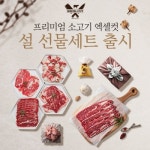 설 선물세트, 가격+품질 잡은 소고기…미트포유 40% 할인