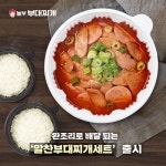 놀부부대찌개, 완조리 알찬부대찌개 세트 출시