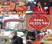 김관훈, 밀떡의 정점 건대 화양제일시장 아찌떡볶이 소개…최소라 영롱해