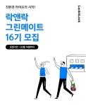 락앤락, 대학생 친환경 서포터즈 그린메이트 16기 모집
