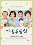 백일섭·이순재·박정수·박하나...연극 장수상회 5주년 기념공연 출격