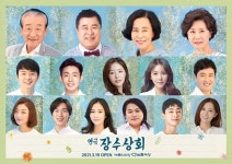 백일섭·이순재·박정수·박하나...연극