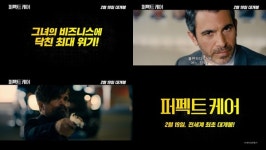 퍼펙트 케어, 로자먼드 파이크 카리스마 폭발...메인예고편 공개